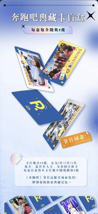 奔跑吧典藏卡盲盒