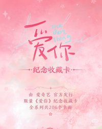 愛奇藝愛你電視劇紀念收藏卡