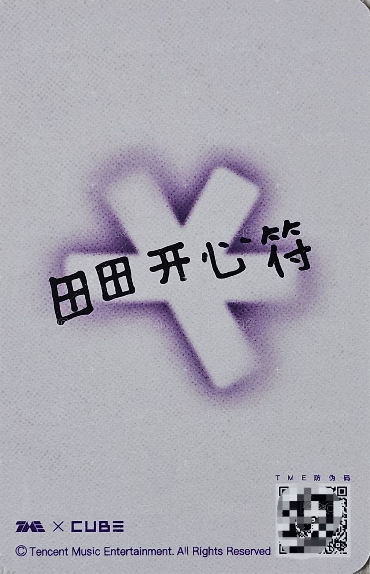 We are QQ音樂 星光卡 四星 背面