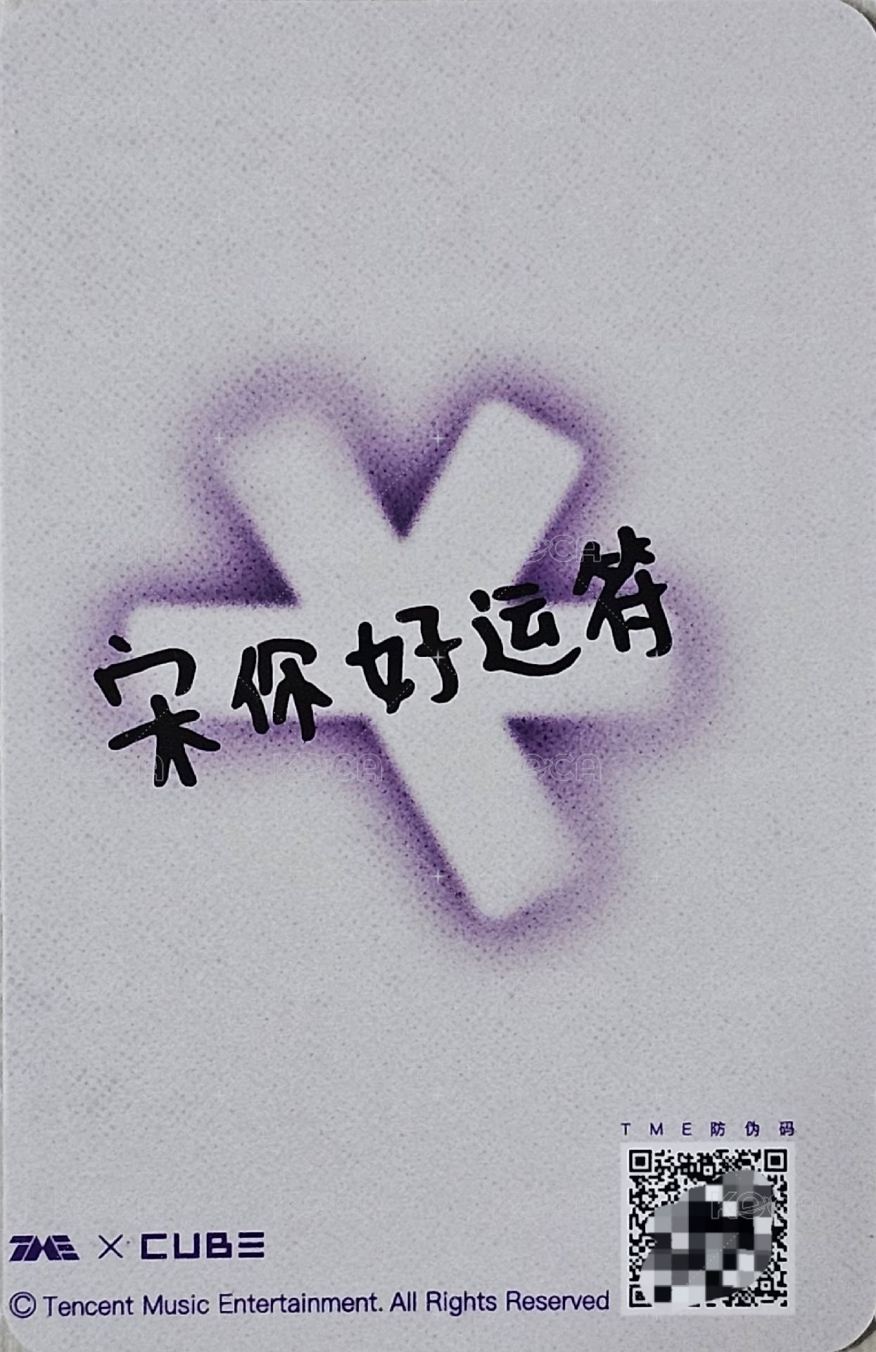 We are QQ音樂 星光卡 四星 背面