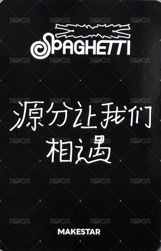 SPAGHETTI ms 預售 特典卡 中文卡背 背面