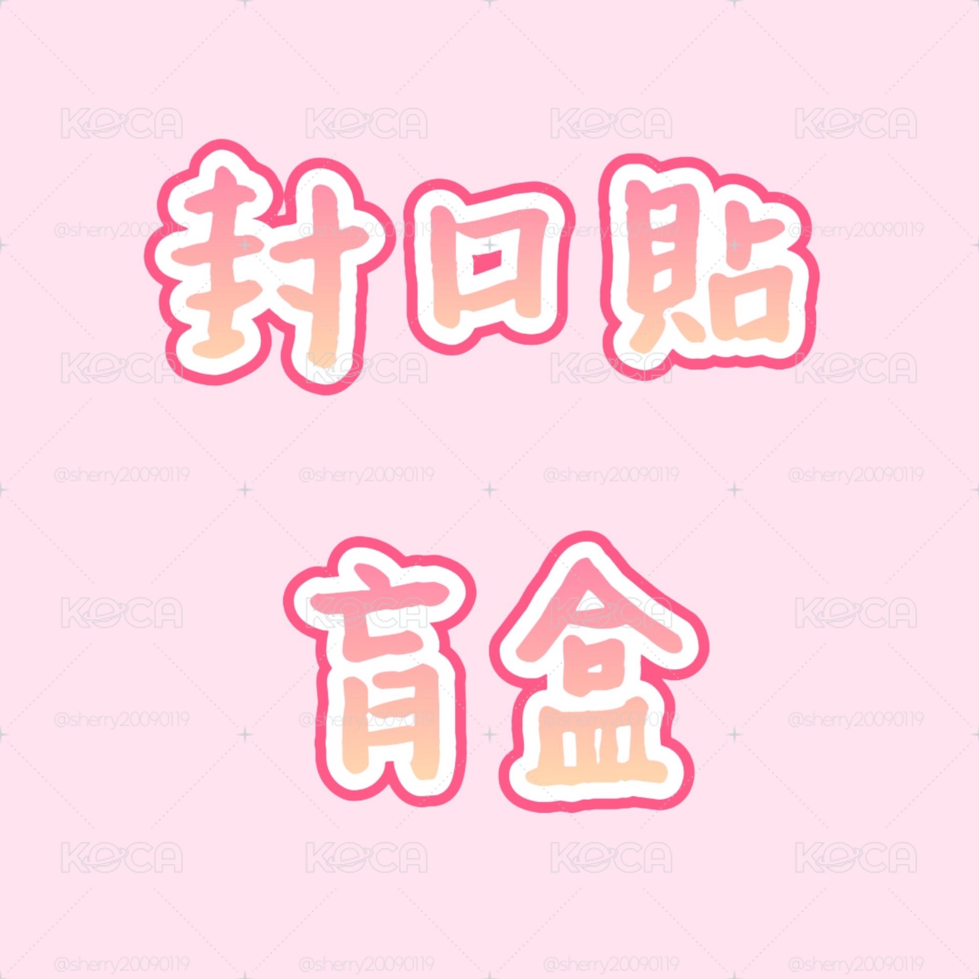 封口貼盲盒