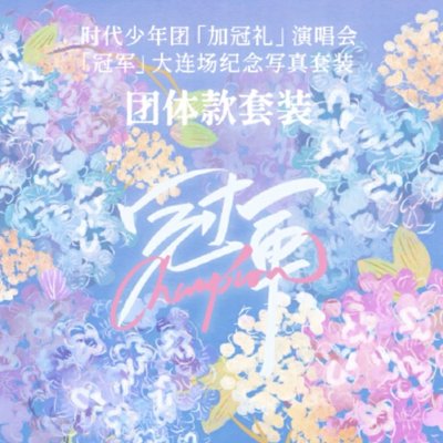 🏷️出清降價出🏷️ 團大連冠軍無小卡全套