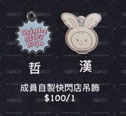 漢 快閃店吊飾