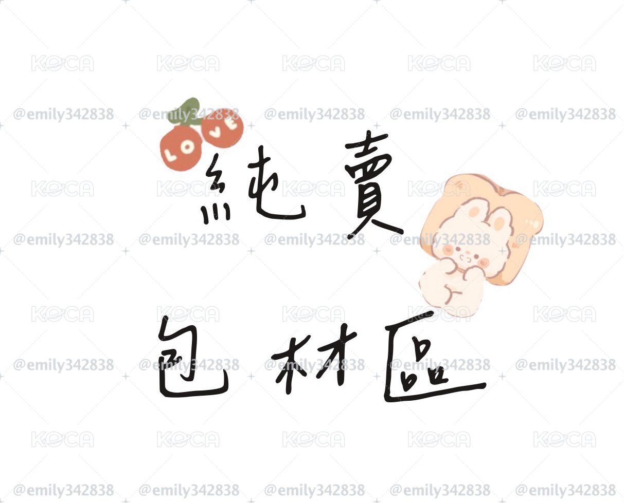 ✨純賣包材區✨