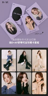 idle 舒華 D+AF 秋冬主打款珍藏卡套組