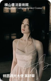 桃園觀光大使 代言卡 