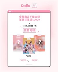 Dalla 限量滿額贈 海報 