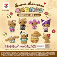 711曬黑擺設盲盒