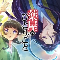 藥師少女的獨語