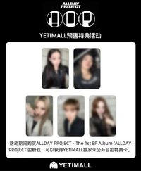 迷一 Yetimall預售