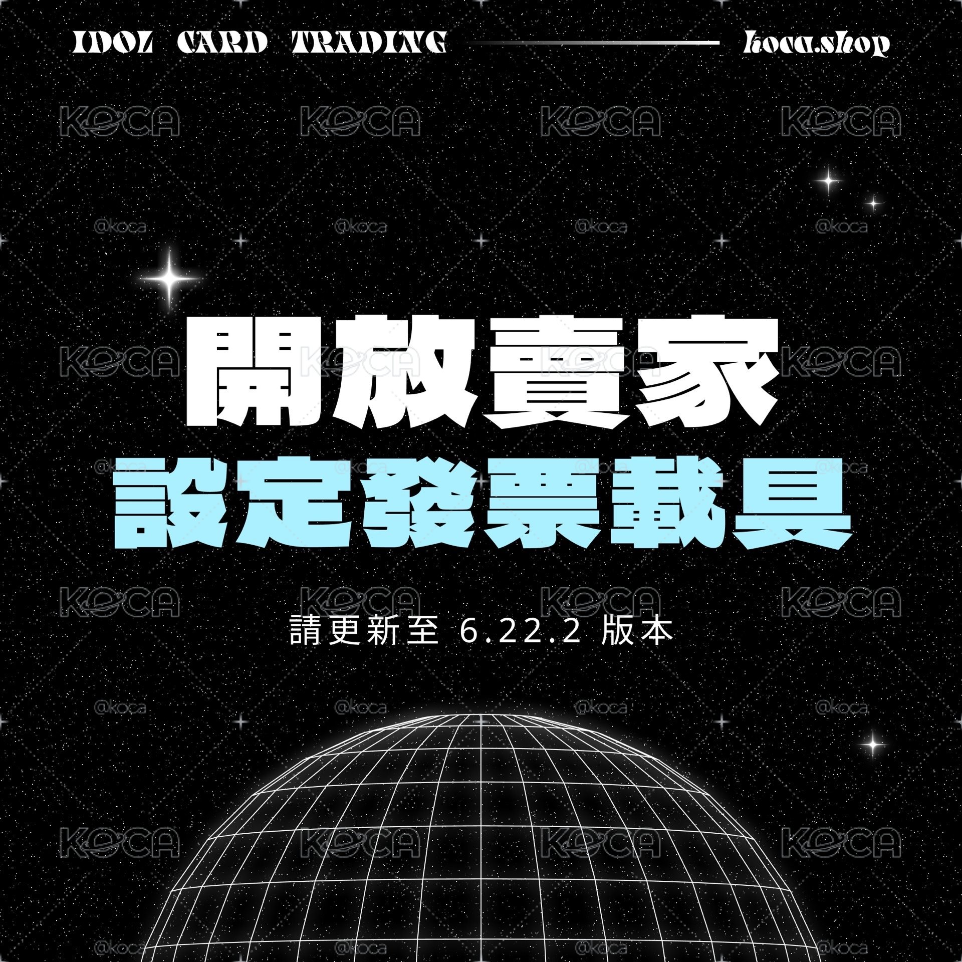 開放賣家設定發票載具