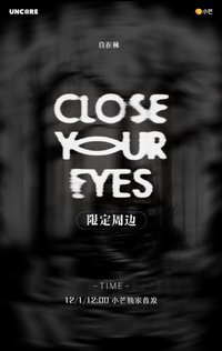 CLOSE YOUR EYES 小芒限定周邊