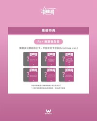 MIRROR 微樂客 1.0 線下 簽售卡 Christmas ver.