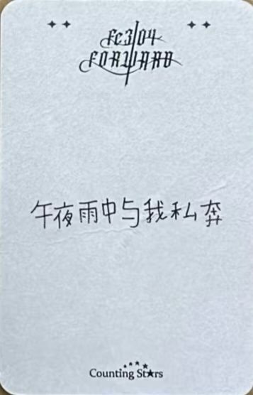 FORWARD 數星星 2.0 簽售卡 黑玫瑰 背面