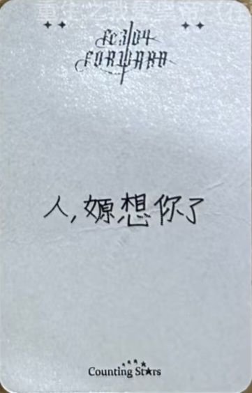 FORWARD 數星星 2.0 簽售卡 黑玫瑰 背面