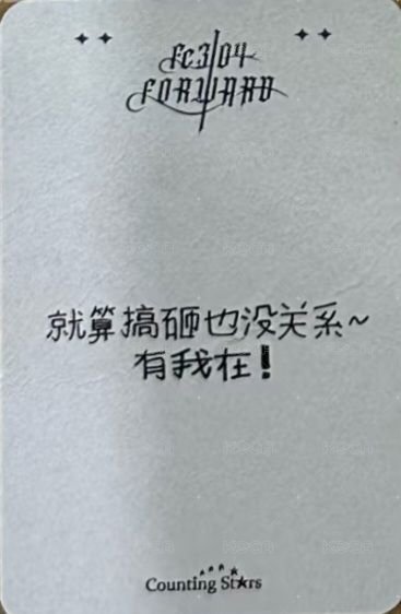 FORWARD 數星星 2.0 簽售卡 黑玫瑰 背面