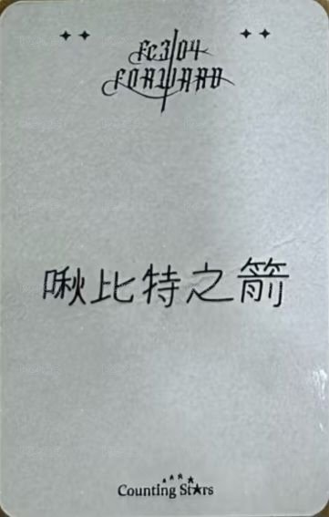 FORWARD 數星星 2.0 簽售卡 黑玫瑰 背面