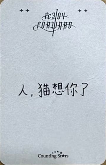 FORWARD 數星星 2.0 簽售卡 黑玫瑰 背面