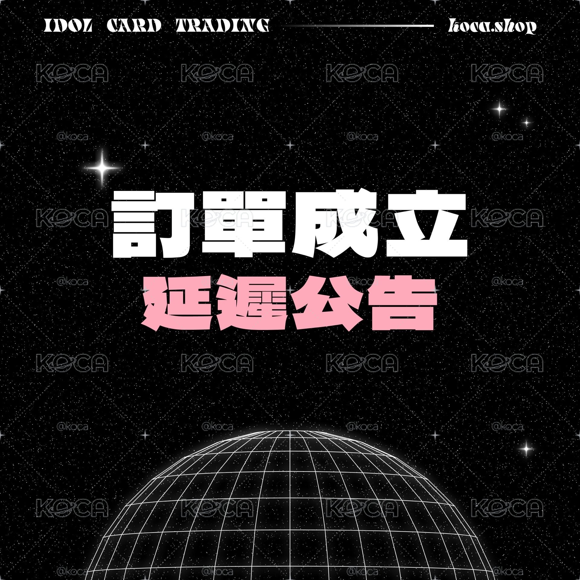 訂單成立延遲公告