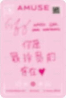 AMUSE 9.0 代言卡 中文卡背 你是最珍贵的存在♡ 背面