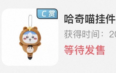 天貓 吉伊卡哇狸貓一番賞