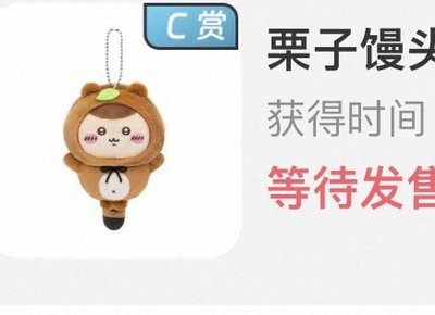 天貓 吉伊卡哇狸貓一番賞