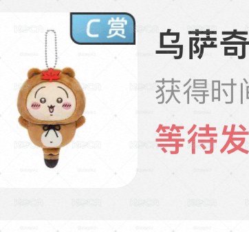 天貓 吉伊卡哇狸貓一番賞