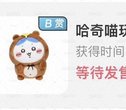 天貓 吉伊卡哇狸貓一番賞