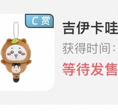 天貓 吉伊卡哇狸貓一番賞