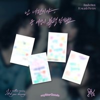 迷三 MyStarGoods 套組贈品 手繪明信片