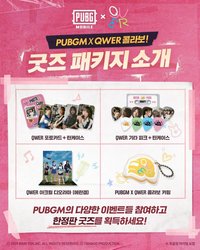 PUBGM X QWER 活動參與禮物