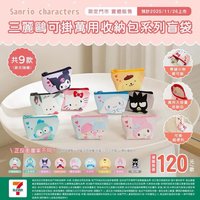 包包袋子 7-11三麗鷗可掛萬用收納包系列盲袋