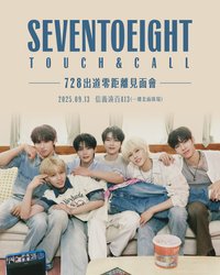 728出道零距離見面會