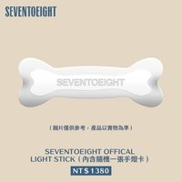 728出道零距離見面會   應援手燈 狗骨頭