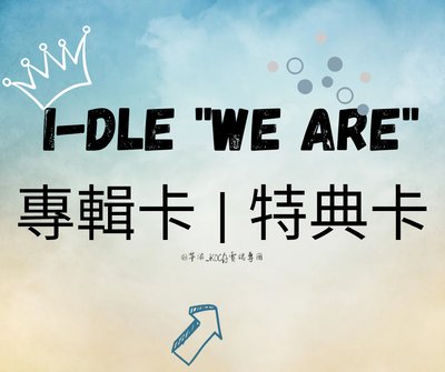 i-dle 迷八 We are | 專卡 K4特典 簽售