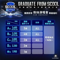 SCOOL 畢業典禮
