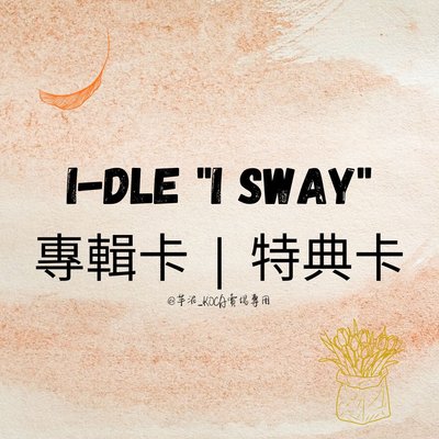 i-dle 迷七 I SWAY | 專卡 DMM特典