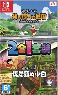 蠟筆小新 我與博士的暑假 煤炭鎮的小白 二合一