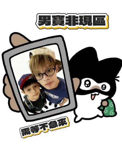男寶｜非現商品區