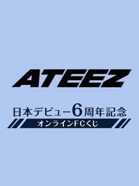 日本出道6週年紀念線上一番賞