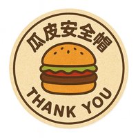 瓜皮安全帽（休息）