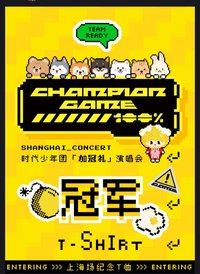 「加冠禮」演唱會-紀念T恤