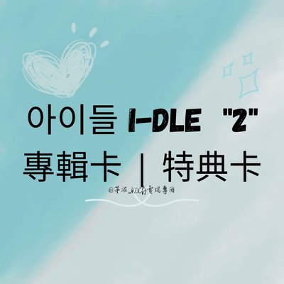 i-dle 正規二輯 2 | 專卡 AM幸運卡