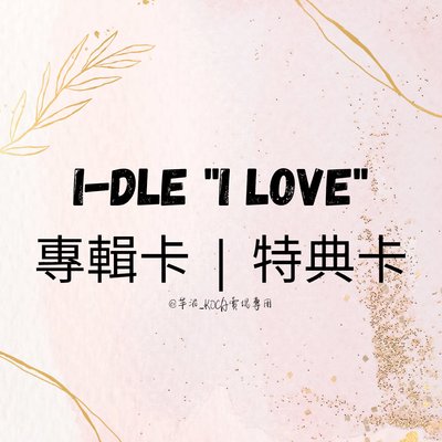 i-dle 迷五 I love | 專卡 