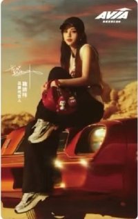 AVIA 代言卡 