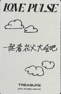 LOVE PULSE yg 中區特典 特典卡  背面