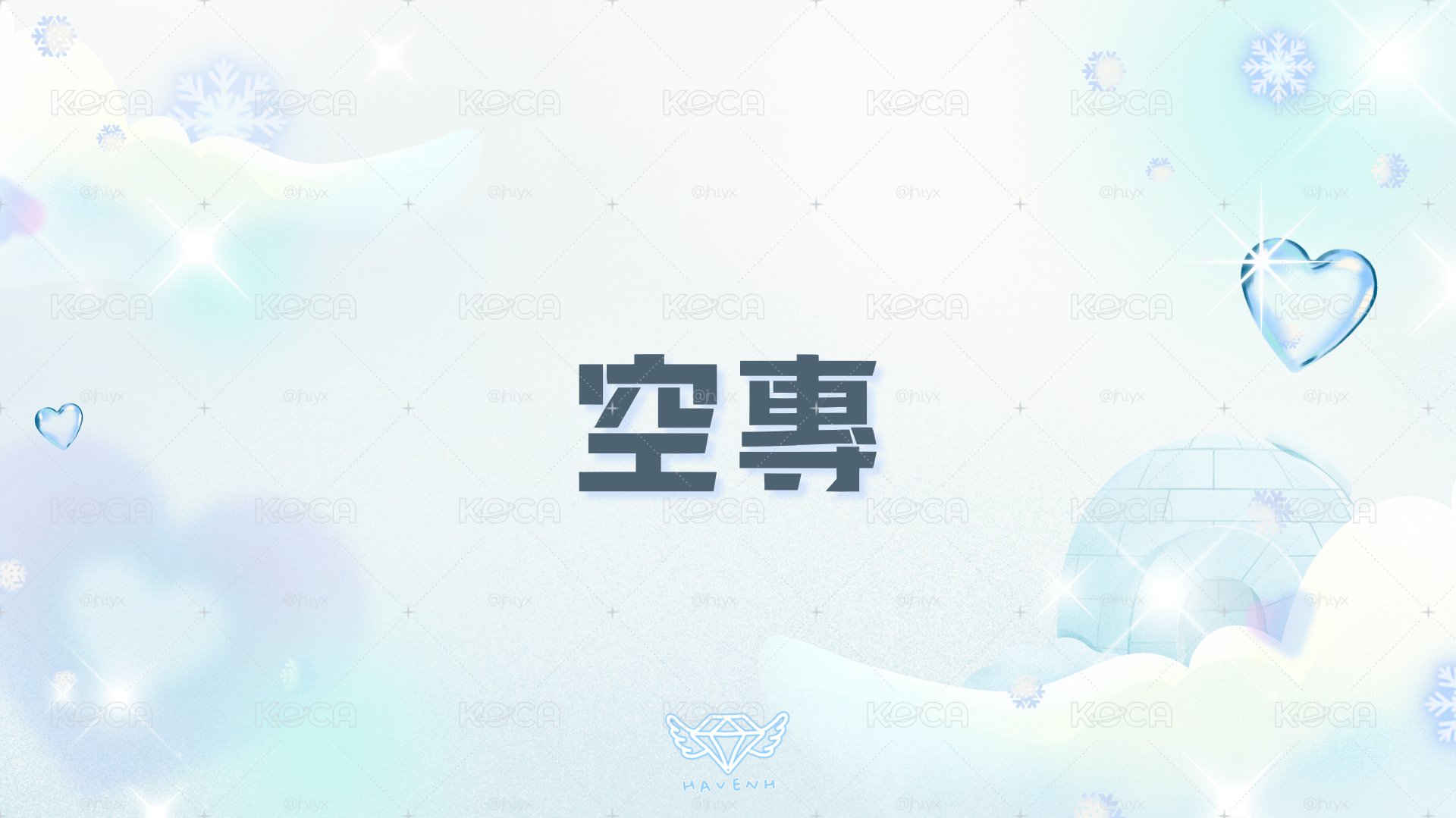 💙空專