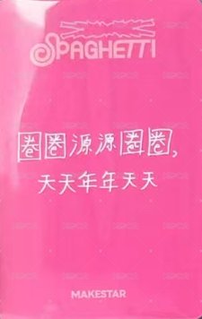 SPAGHETTI ms 中區 pb版 幸運卡  背面