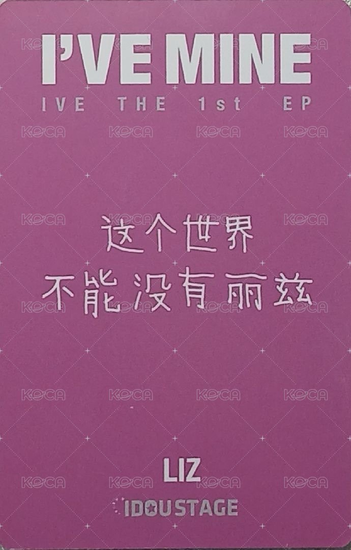 I'VE MINE 愛豆驛站 1.0 特典卡 預售 背面